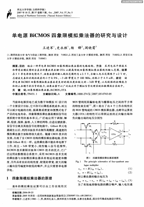 单电源BiCMOS四象限模拟乘法器的研究与设计