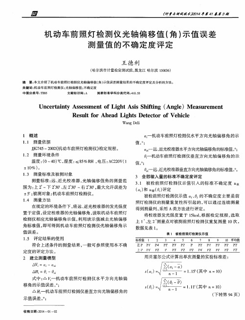 机动车前照灯检测仪光轴偏移值(角)示值误差测量值的不确定度评定