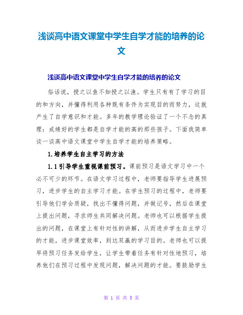 浅谈高中语文课堂中学生自学能力的培养的论文