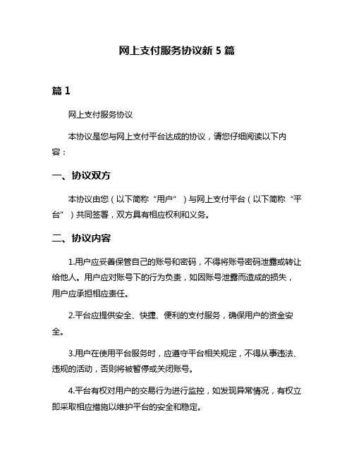 网上支付服务协议新5篇