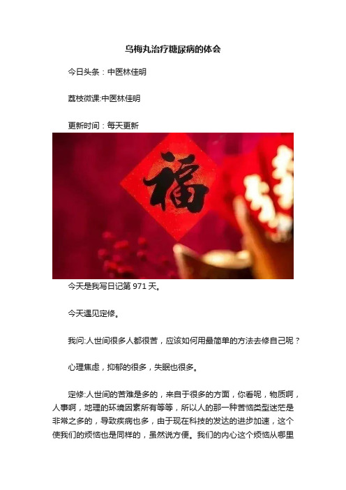 乌梅丸治疗糖尿病的体会