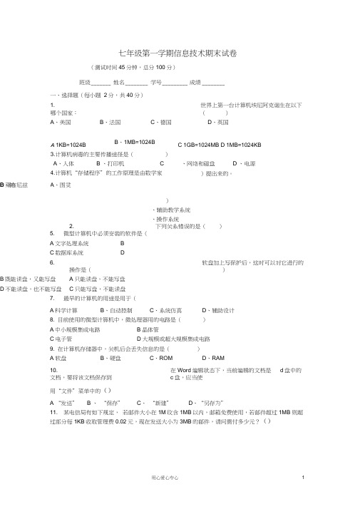 七年级信息技术第一学期期末试卷青岛版