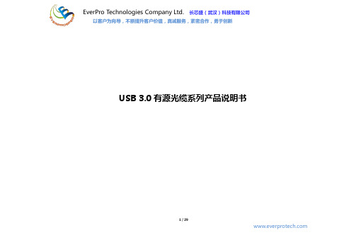 everprousb 30有源光缆系列产品说明书