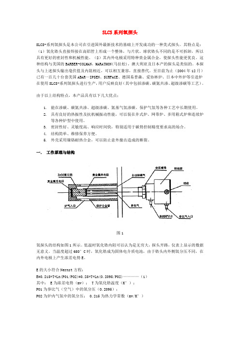 SLCS系列氧探头