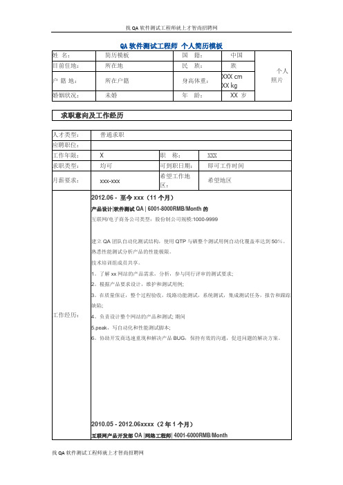 QA软件工程师 个人简历模板