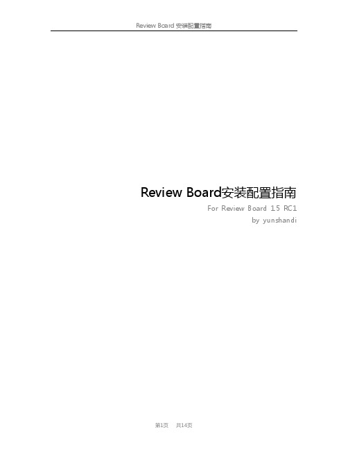 ReviewBoard安装配置手册_ReviewBoard_installation_guide