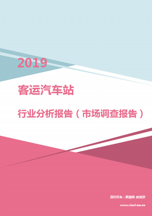 2019年客运汽车站行业分析报告(市场调查报告)