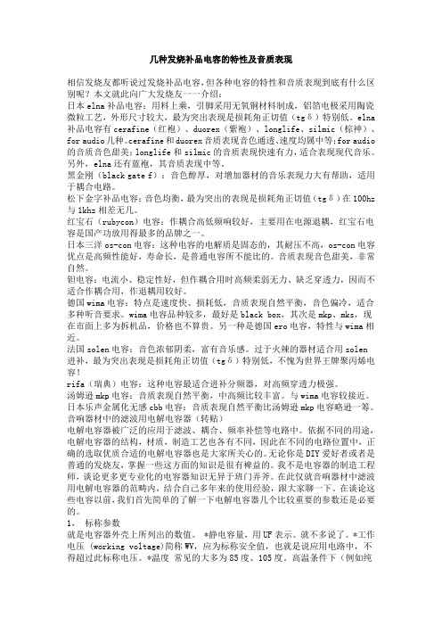 几种发烧补品电容的特性及音质表现