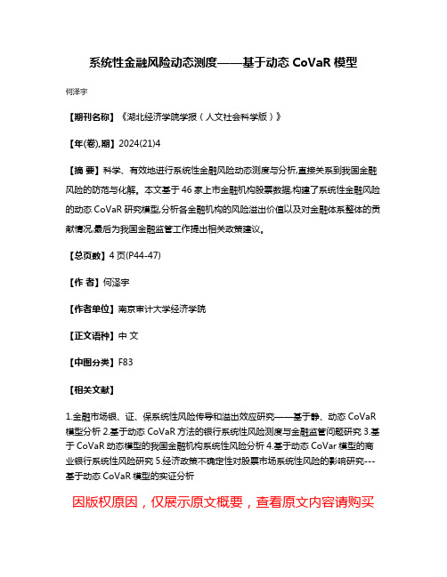 系统性金融风险动态测度——基于动态CoVaR模型