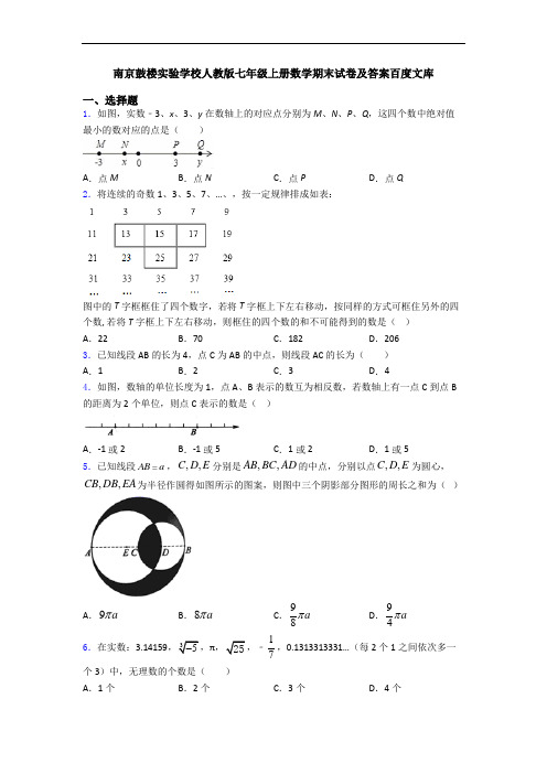 南京鼓楼实验学校人教版七年级上册数学期末试卷及答案百度文库