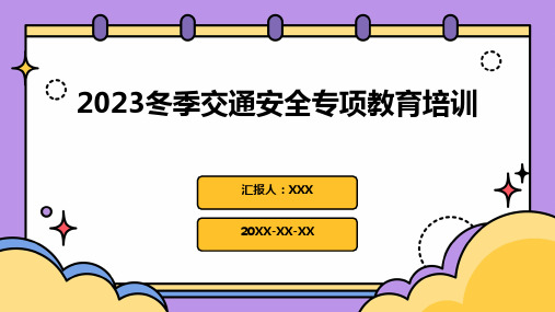 2023冬季交通安全专项教育培训