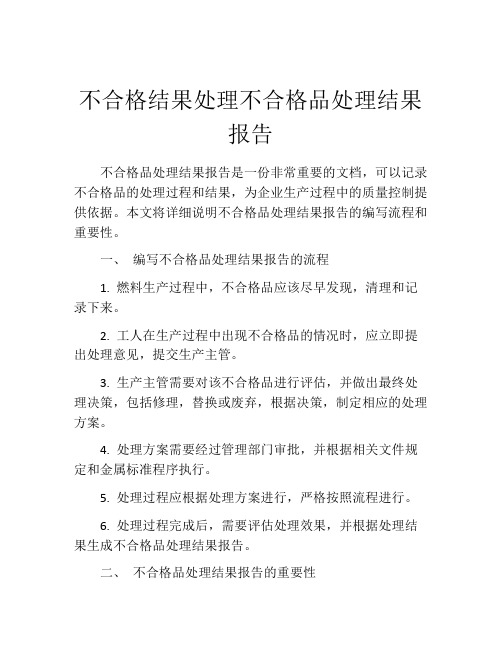 不合格结果处理不合格品处理结果报告