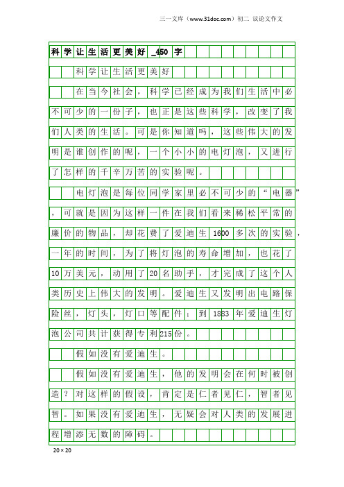 初二议论文作文：科学让生活更美好_450字