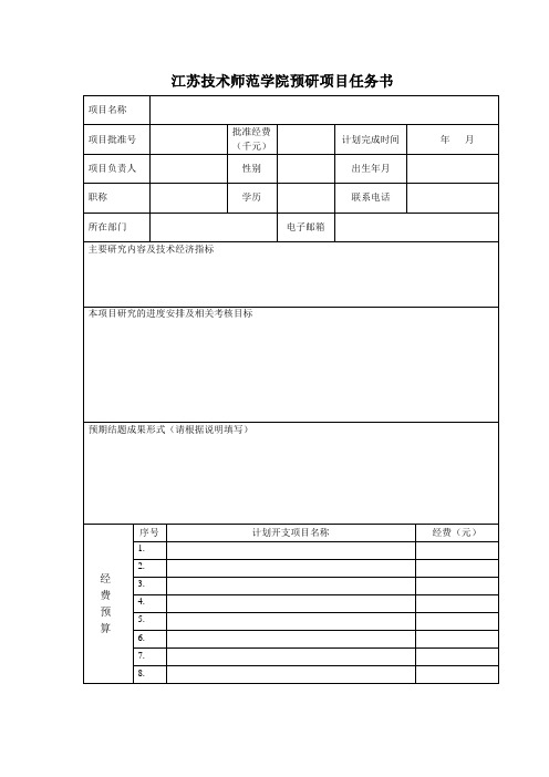 预研项目任务书