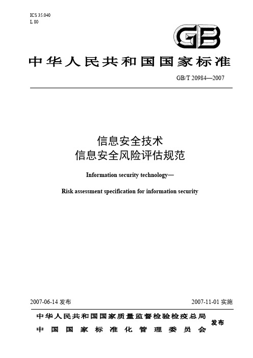 信息安全技术信息安全风险评估规范