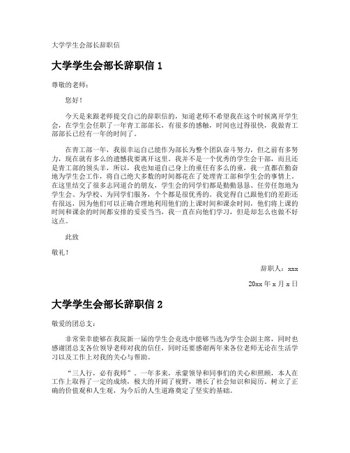 大学学生会部长辞职信