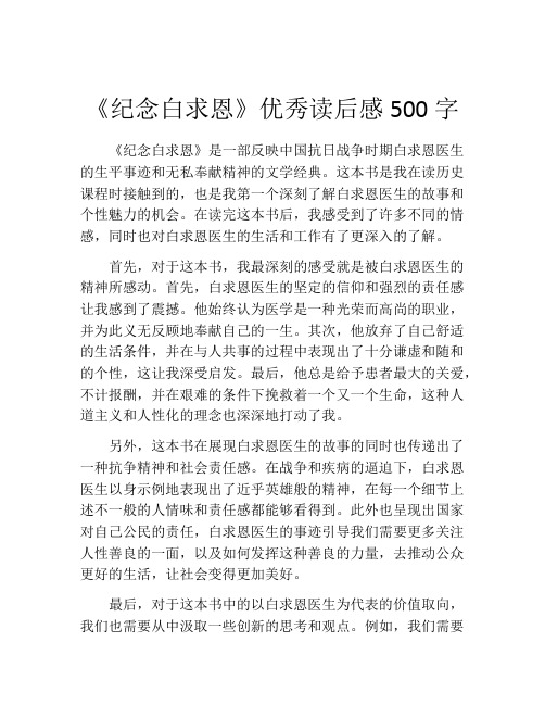 《纪念白求恩》优秀读后感500字