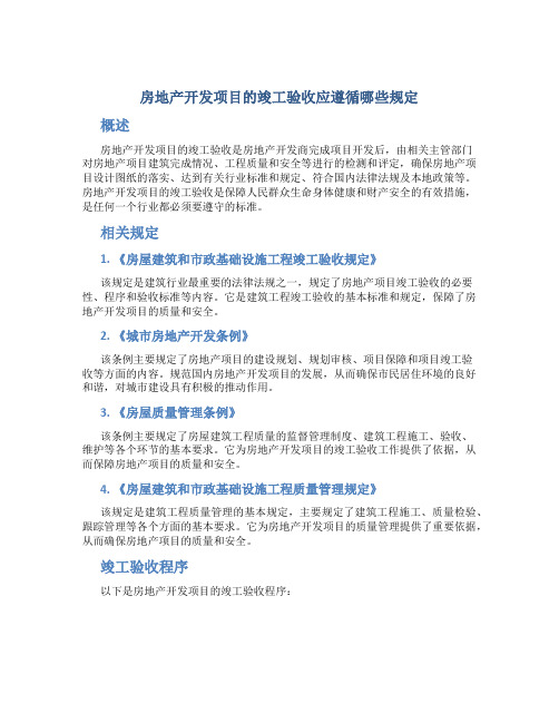 房地产开发项目的竣工验收应遵循哪些规定