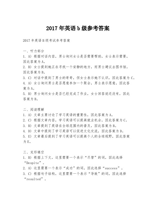 2017年英语b级参考答案