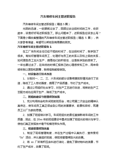 汽车维修车间主管述职报告（精选5篇）