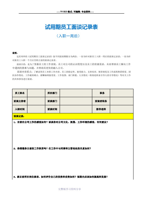 试用期员工面谈记录表范本