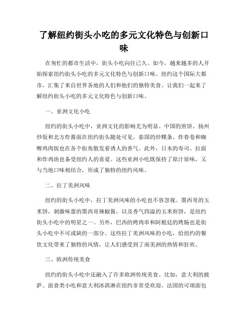 了解纽约街头小吃的多元文化特色与创新口味