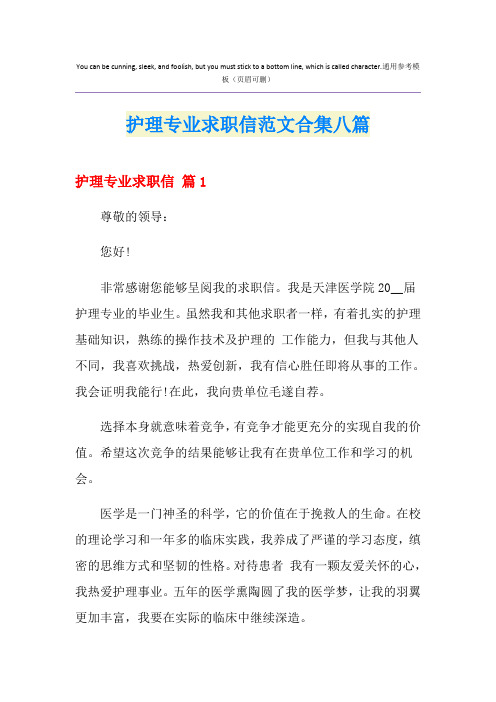 护理专业求职信范文合集八篇