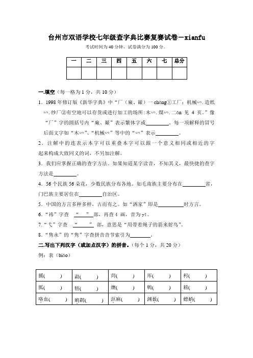 台州市双语学校七年级查字典比赛复赛试卷xianfu