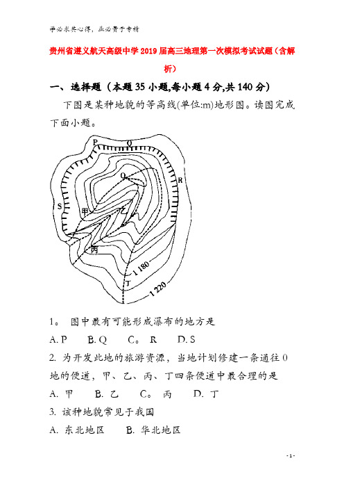 遵义航天高级中学2019届高三地理第一次模拟考试试题(含解析)