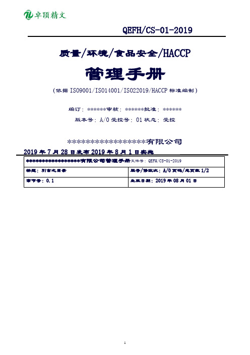 卓顶精文2019最新版本质量环境食品安全HACCP四合一管理手册.doc