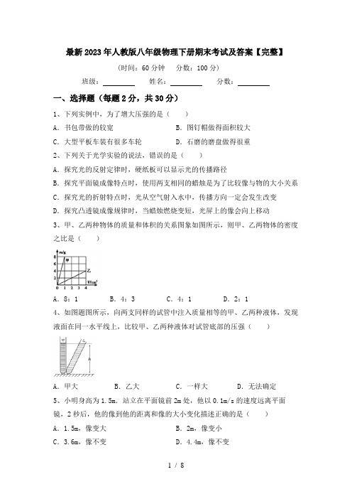 最新2023年人教版八年级物理下册期末考试及答案【完整】