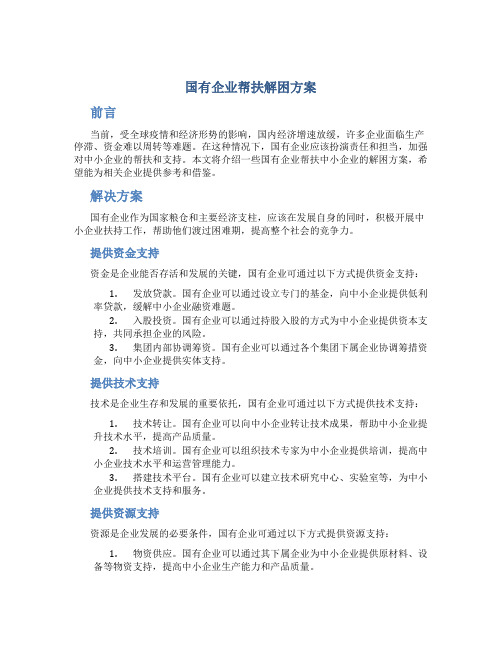 国有企业帮扶解困方案