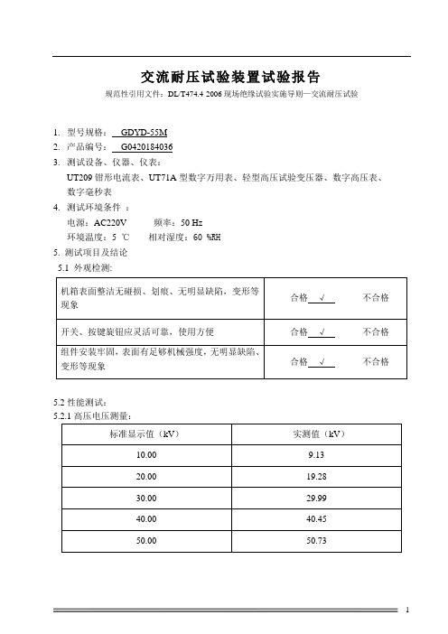 GDYD-55M工频耐压试验装置(5KVA指针箱)+GTB-5-50交流干式变压器试验报告