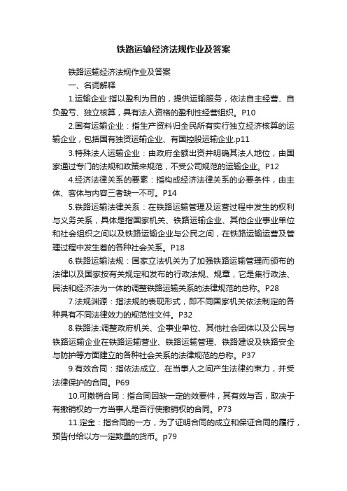 铁路运输经济法规作业及答案