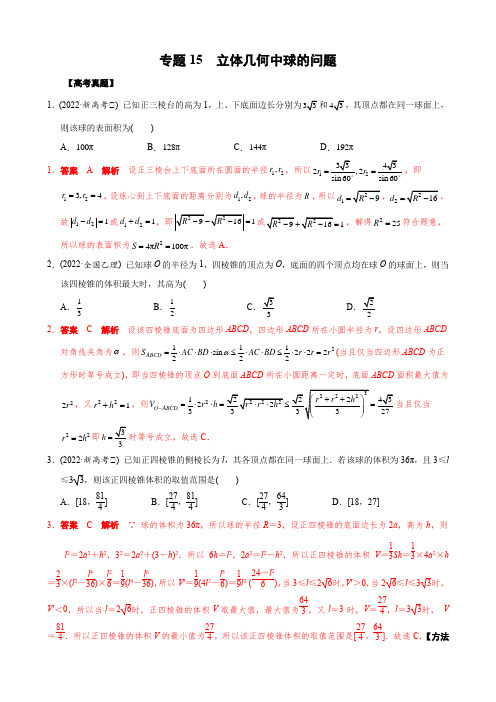 2023年高考数学真题实战复习(2022高考+模考题)专题15 立体几何中球的问题(解析版)