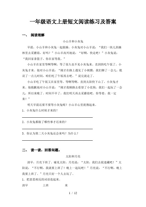 一年级语文上册短文阅读练习及答案