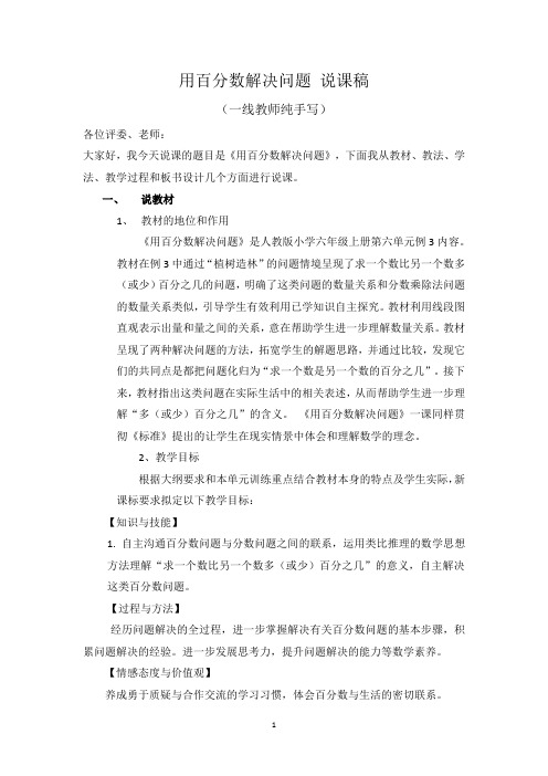 6.3新人教版 小学数学六年级上册《用百分数解决问题》说课稿