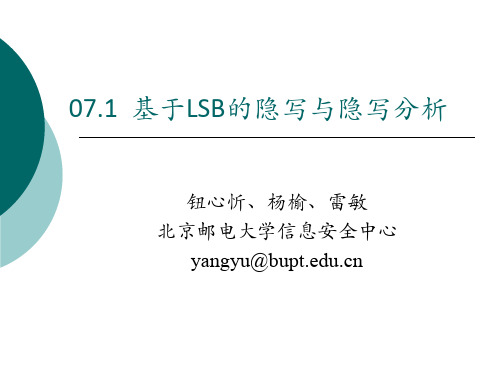 07.1基于LSB的隐写与隐写分析