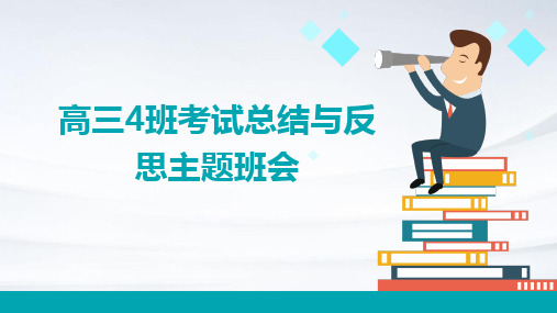 高三4班考试总结与反思主题班会