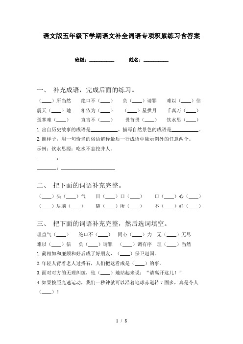 语文版五年级下学期语文补全词语专项积累练习含答案