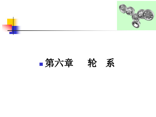 机械设计基础之轮系详解