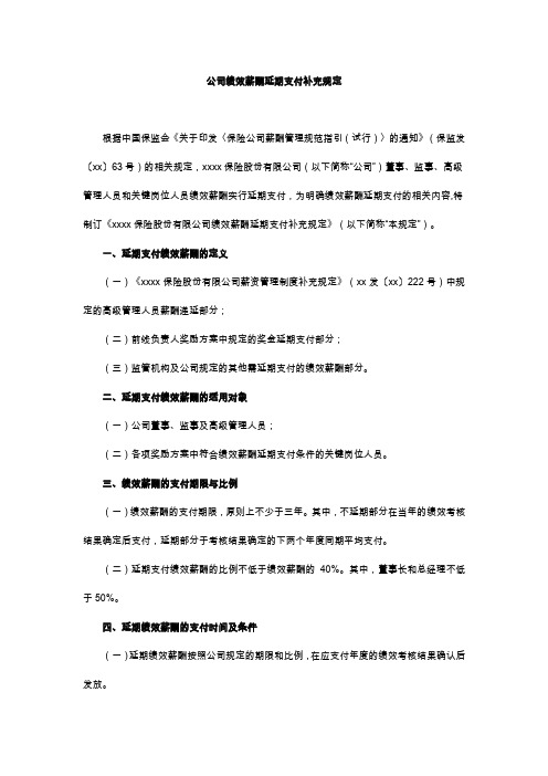 公司绩效薪酬延期支付补充规定模版