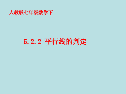 人教版七年级数学下册5.2.2平行线的判定课件