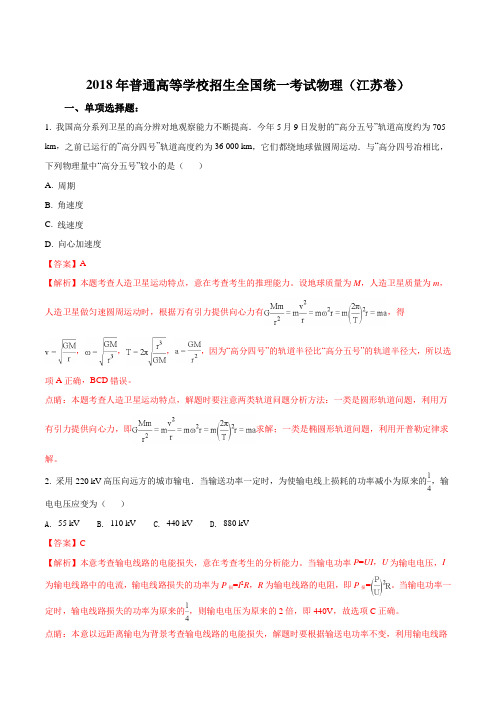 【真题】2018年江苏省高考物理试题含答案解析