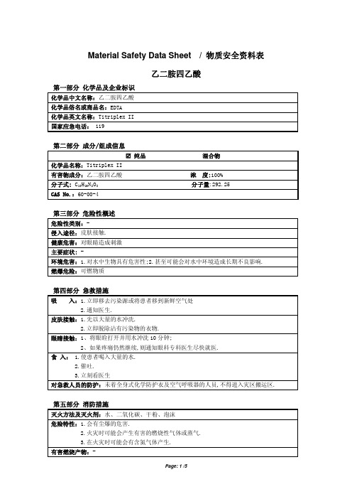 MSDS EDTA(乙二胺四乙酸)