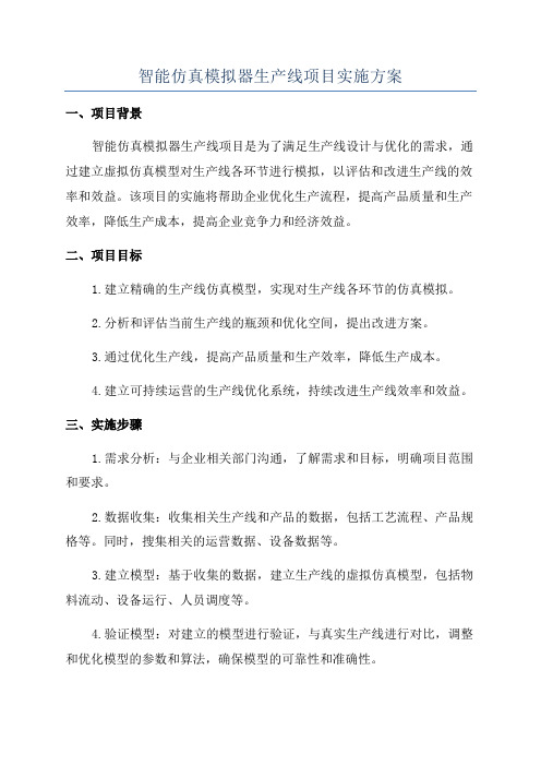 智能仿真模拟器生产线项目实施方案