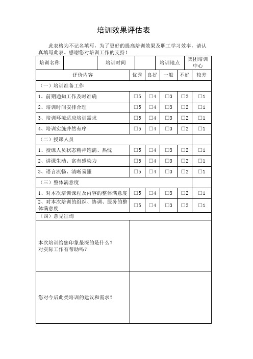 培训效果评估表