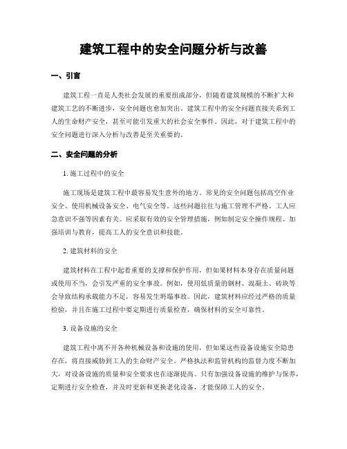 建筑工程中的安全问题分析与改善