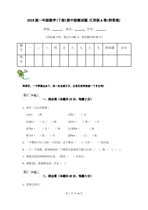 2019版一年级数学(下册)期中检测试题 江苏版A卷(附答案)