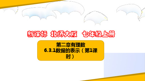 6.3数据的表示(第1课时)(课件)七年级数学上册(北师大版)